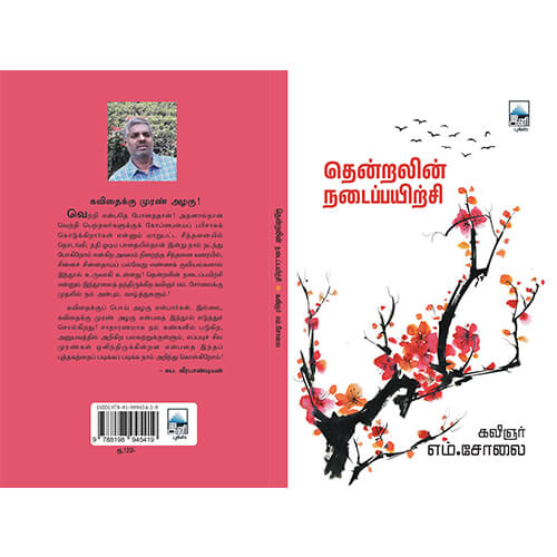 தென்றலின் நடைப்பயிற்சி