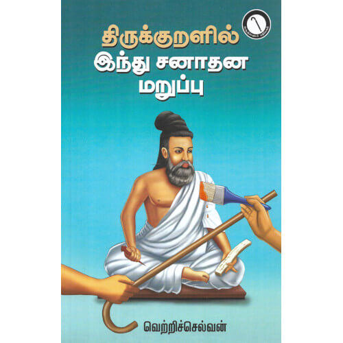 திருக்குறளில் இந்து சனாதன மறுப்பு