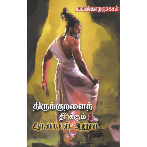 திருக்குறளைத் திரிக்கும் ஆர்.எஸ்.எஸ். ஆளுநர்