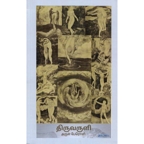 thiruvaruli-arul-peroli திருவாளி அருள்பேரொளி