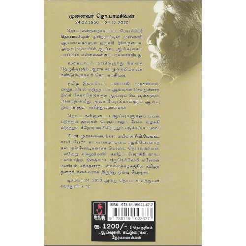 தொ.பரமசிவன் ஆய்வுலகம்