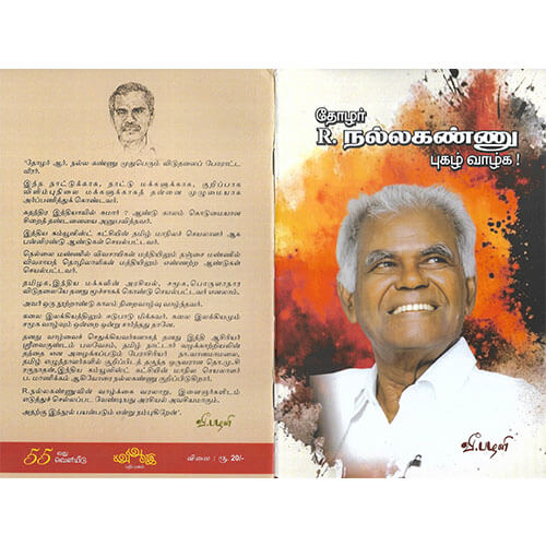 தோழர் R. நல்லகண்ணு புகழ் வாழ்க!