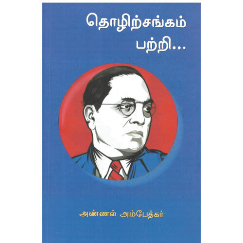 தொழிற்சங்கம் பற்றி...,அண்ணல் அம்பேத்கர்,அலைகள் வெளியீட்டகம்