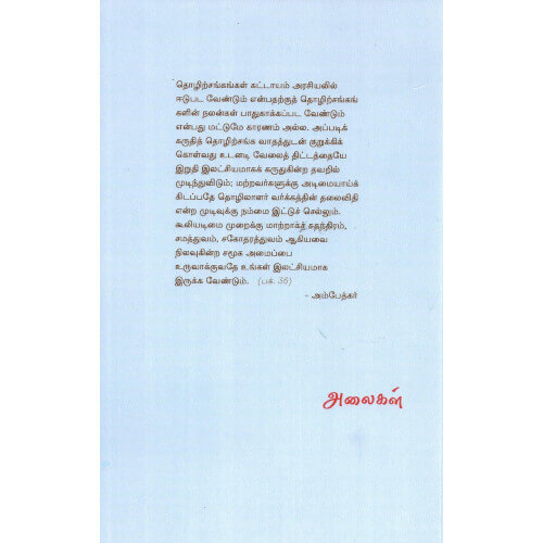 தொழிற்சங்கம் பற்றி...,அண்ணல் அம்பேத்கர்,அலைகள் வெளியீட்டகம்