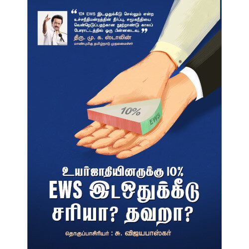 உயர்ஜாதி ஏழைகளுக்கு EWS இடஒதுக்கீடு சரியா? தவறா?,சு.விஜயபாஸ்கர்,பெரியார்புக்ஸ்,Uyarjaathi Ezhaigalukku 10% EWS Idaodhukeedu Sariya? Thavara?,S.Vijayabaskar,Periyarbooks.