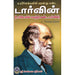 உயிரினங்களின் வரலாறு கண்ட டார்வின் (உயிரியலில் வெற்றி கண்ட டார்வின்),ப. செங்குட்டுவன் 