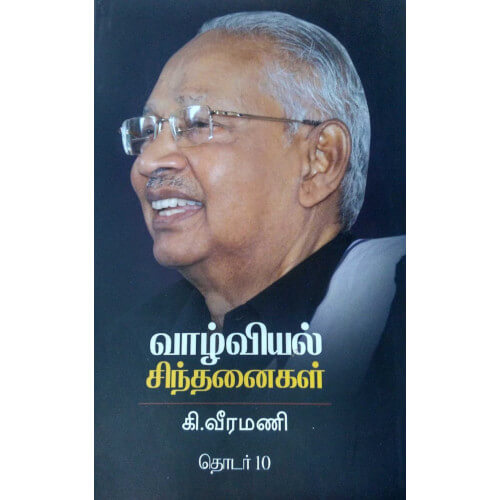 வாழ்வியல் சிந்தனைகள் - 10,பெரியார்புக்ஸ்,கி.வீரமணி,பெரியார் சுயமரியாதைப் பிரச்சார நிறுவனம்,Vaazhviyal Sinthanaigal - 10, Periyarbooks, K. Veeramani, PSRPI.