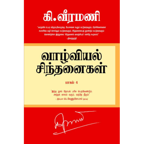 வாழ்வியல் சிந்தனைகள் - 4,பெரியார்புக்ஸ்,கி.வீரமணி,பெரியார் சுயமரியாதைப் பிரச்சார நிறுவனம்,Vaazhviyal Sinthanaigal - 4, Periyarbooks,K.Veeramani,PSRPI.