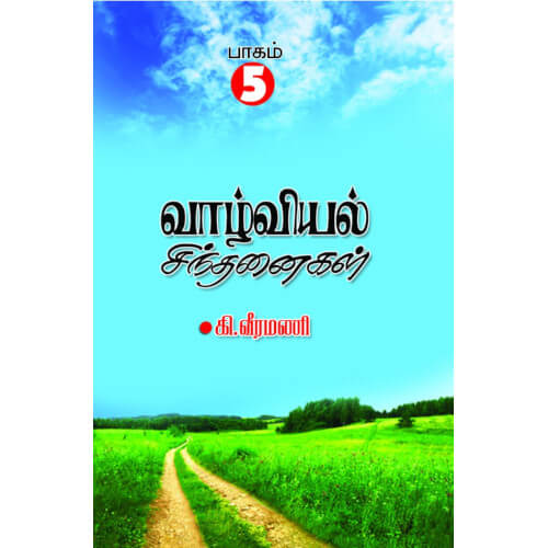 வாழ்வியல் சிந்தனைகள் - 5,பெரியார்புக்ஸ்,கி.வீரமணி,பெரியார் சுயமரியாதைப் பிரச்சார நிறுவனம்,Vaazhviyal Sinthanaigal - 5, Periyarbooks,K.Veeramani,PSRPI.