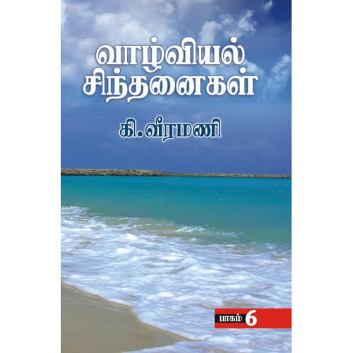 வாழ்வியல் சிந்தனைகள் - 6,பெரியார்புக்ஸ்,கி.வீரமணி,பெரியார் சுயமரியாதைப் பிரச்சார நிறுவனம்,Vaazhviyal Sinthanaigal - 6, Periyarbooks,K.Veeramani,PSRPI.