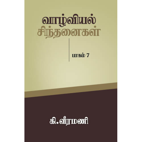 வாழ்வியல் சிந்தனைகள் - 7,பெரியார்புக்ஸ்,கி.வீரமணி,பெரியார் சுயமரியாதைப் பிரச்சார நிறுவனம்,Vaazhviyal Sinthanaigal - 7, Periyarbooks,K.Veeramani,PSRPI.