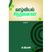 வாழ்வியல் சிந்தனைகள் - 8,பெரியார்புக்ஸ்,கி.வீரமணி,பெரியார் சுயமரியாதைப் பிரச்சார நிறுவனம்,Vaazhviyal Sinthanaigal - 8, Periyarbooks,K.Veeramani,PSRPI.