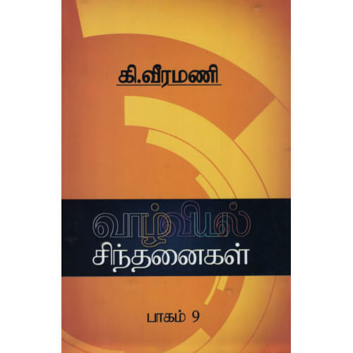 வாழ்வியல் சிந்தனைகள் - 3,பெரியார்புக்ஸ்,கி.வீரமணி,பெரியார் சுயமரியாதைப் பிரச்சார நிறுவனம்,Vaazhviyal Sinthanaigal - 3, Periyarbooks,K.Veeramani,PSRPI.