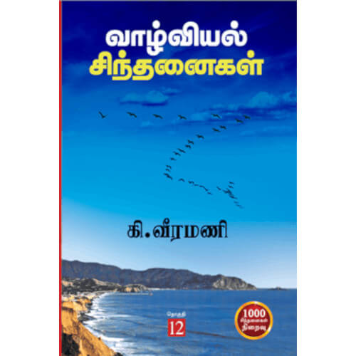 வாழ்வியல் சிந்தனைகள் - 12,பெரியார்புக்ஸ்,கி.வீரமணி,பெரியார் சுயமரியாதைப் பிரச்சார நிறுவனம்,Vaazhviyal Sinthanaigal - 12, Periyarbooks,K. Veeramani, PSRPI.