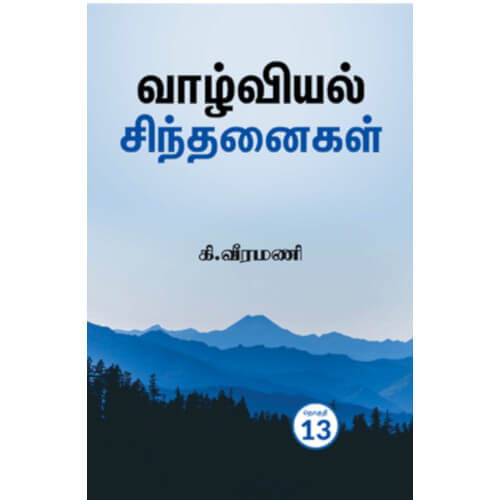 வாழ்வியல் சிந்தனைகள் - 13,பெரியார்புக்ஸ்,கி.வீரமணி,பெரியார் சுயமரியாதைப் பிரச்சார நிறுவனம்,Vaazhviyal Sinthanaigal - 13, Periyarbooks,K.Veeramani, PSRPI.