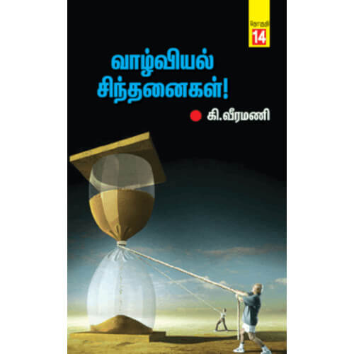 வாழ்வியல் சிந்தனைகள் - 14,பெரியார்புக்ஸ்,கி.வீரமணி,பெரியார் சுயமரியாதைப் பிரச்சார நிறுவனம்,Vaazhviyal Sinthanaigal - 14, Periyarbooks, K. Veeramani, PSRPI. 