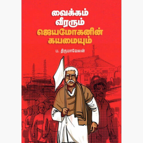 வைக்கம் வீரரும் ஜெயமோகனின் கயமையும்