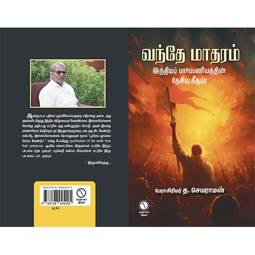 வந்தே மாதரம் இந்தியப் பார்ப்பனியத்தின் தேசிய கீதம்!