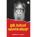 ஏன், பெரியார் மதங்களின் விரோதி?,உதயகுமார்|வெற்றிச்செல்வன்