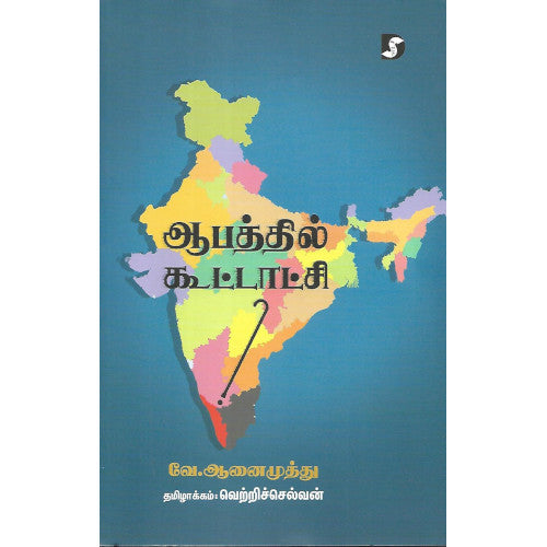 ஆபத்தில் கூட்டாட்சி,வே.ஆனைமுத்து 