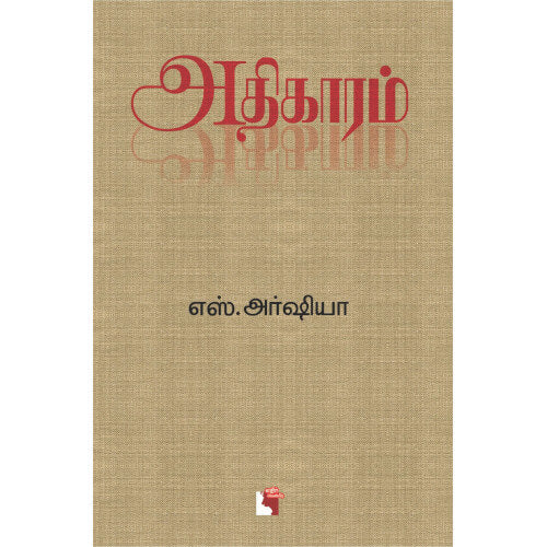 அதிகாரம்,எஸ். அர்ஷியா