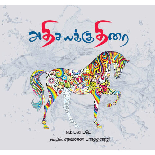 Books for children, Children Books, science, Stories, tamil stories, Thamizh books, அதிசயக்குதிரை,,புக்ஸ் ஃபார் சில்ரன்Periyarbooks, பெரியார்புக்ஸ்.