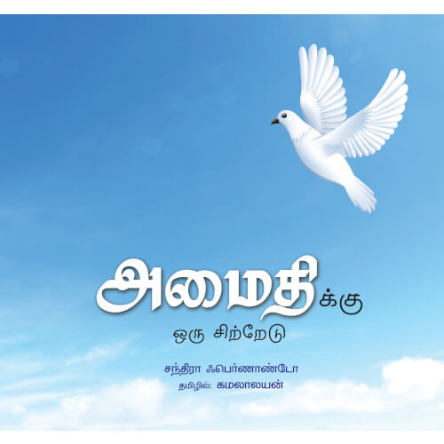 Books for children, Children Books, Kamalalayan, tamil stories,அமைதிக்கு ஓரு சிற்றேடு, கமலாலயன்,Periyarbooks,பெரியார்புக்ஸ்.