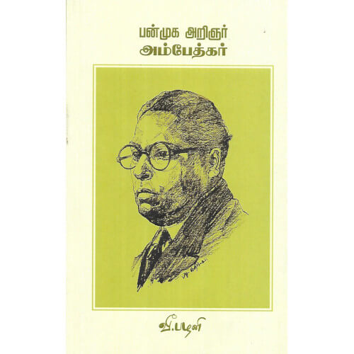 பன்முக அறிஞர் அம்பேத்கர்