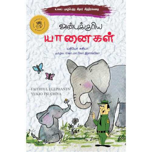 அன்புக்குரிய யானைகள்,anbukkuriya yaanaikal,books for children, கொ.மா.கோ.இளங்கோ,புக்ஸ் ஃபார் சில்ரன், Periyarbooks,பெரியார்புக்ஸ்.