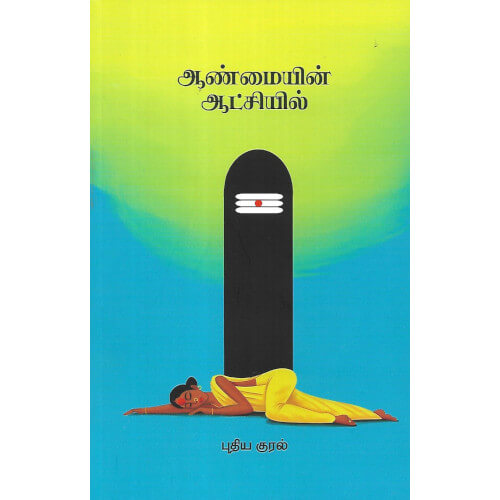 ஆண்மையின் ஆட்சியில்