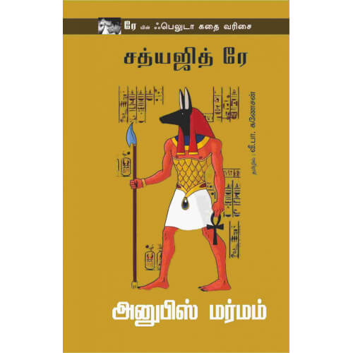 அனுபிஸ் மர்மம்,anubis-marmam,வீ. பா. கணேசன்,books for children,புக்ஸ் ஃபார் சில்ரன், Periyarbooks,பெரியார்புக்ஸ்.