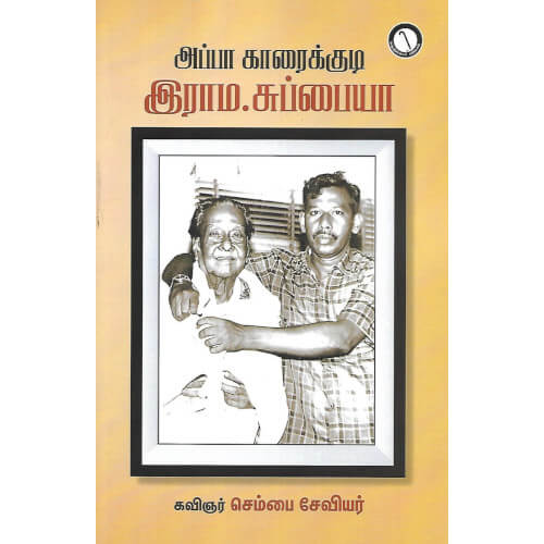 அப்பா காரைக்குடி இராம.சுப்பையா