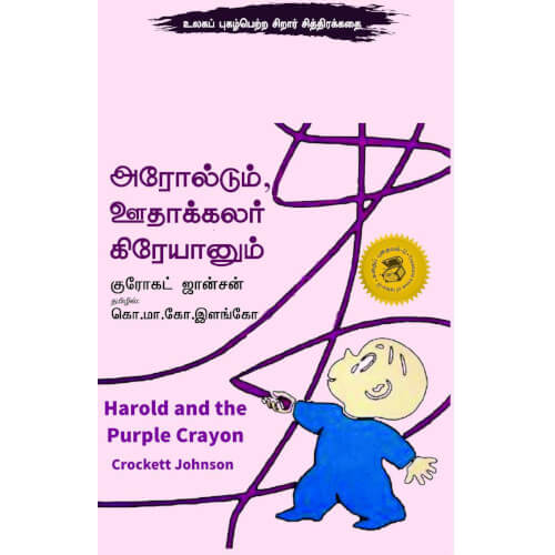 அரோல்டும் ஊதாக்கலர் கிரேயானும், aroldum oothakalar krayanum,Books for children,கொ.மா.கோ.இளங்கோ,புக்ஸ் ஃபார் சில்ரன், Periyarbooks,பெரியார்புக்ஸ்.