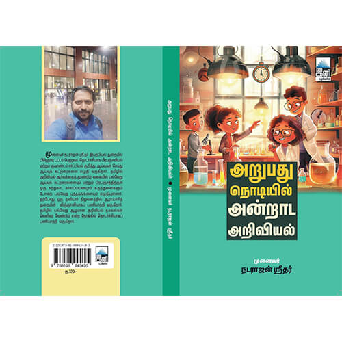 அறுபது நொடியில் அன்றாட அறிவியல்
