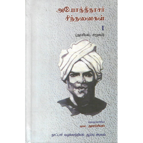 அயோத்திதாசர் சிந்தனைகள் - 3 தொகுதி,ஆயோத்திதாசர்,நாட்டார் வழக்காற்றியல் ஆய்வு மையம்