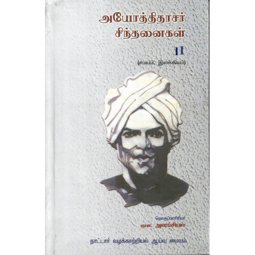அயோத்திதாசர் சிந்தனைகள் - 3 தொகுதி,ஆயோத்திதாசர்,நாட்டார் வழக்காற்றியல் ஆய்வு மையம்
