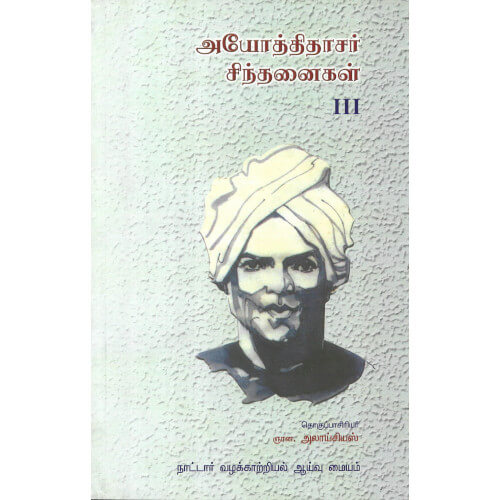 அயோத்திதாசர் சிந்தனைகள் - 3 தொகுதி,lஆயோத்திதாசர்,நாட்டார் வழக்காற்றியல் ஆய்வு மையம்