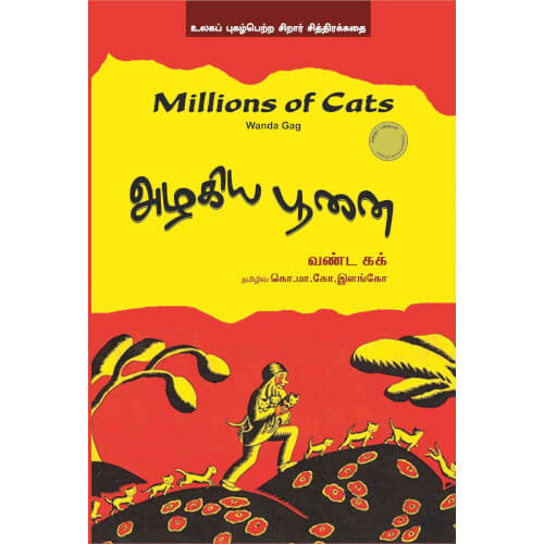 Books for children, millions of cat,அழகிய பூனை, அழகிய பூனை/ MILLIONS OF CAT,புக்ஸ் ஃபார் சில்ரன்,Periyarbooks,பெரியார்புக்ஸ்.