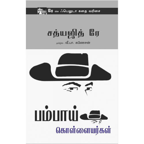 பம்பாய் கொள்ளையர்கள், bambai-kollayarkal,books for children,புக்ஸ் ஃபார் சில்ரன், Periyarbooks,பெரியார்புக்ஸ்.