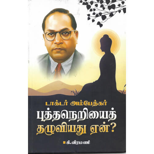 டாக்டர் அம்பேத்கர் புத்தநெறியைத் தழுவியது ஏன்?