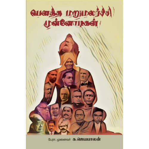 பௌத்த மறுமலர்ச்சி முன்னோடிகள்