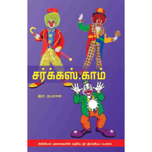 சர்க்கஸ்.காம்,Circus.com,books for children,புக்ஸ் ஃபார் சில்ரன், Periyarbooks,பெரியார்புக்ஸ்.