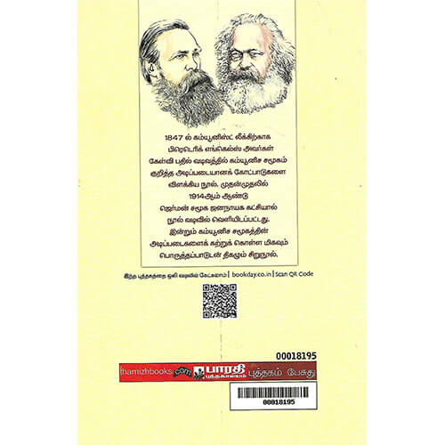 கம்யூனிசத்தின் கோட்பாடுகள் ( பாரதி புத்தகாலயம் )