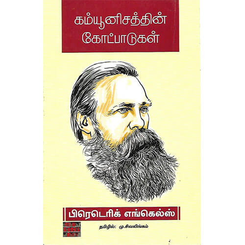 கம்யூனிசத்தின் கோட்பாடுகள் ( பாரதி புத்தகாலயம் )