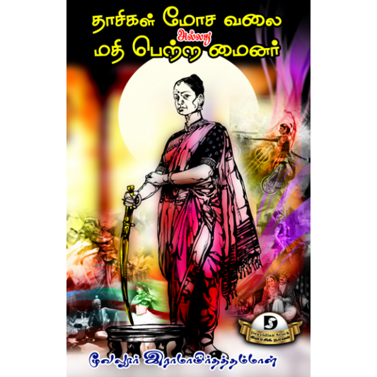 தாசிகள் மோச வலை அல்லது மதி பெற்ற மைனர் ( திராவிடன் ஸ்டாக்)