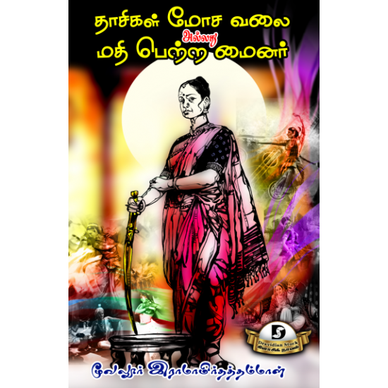 தாசிகள் மோச வலை அல்லது மதி பெற்ற மைனர் ( திராவிடன் ஸ்டாக்)