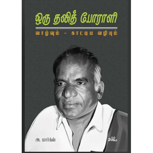 ஒரு தலித் போராளி: வாழ்வும் - காட்டிய வழியும்