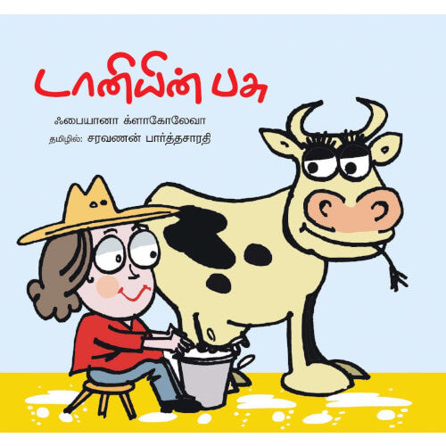 Books for children, Short Stories, taaniyin pasu, taniyin pasu,சிறுகதைகள், டானியின் பசு, புக்ஸ் ஃபார் சில்ரன்,Periyarbooks, பெரியார்புக்ஸ்.