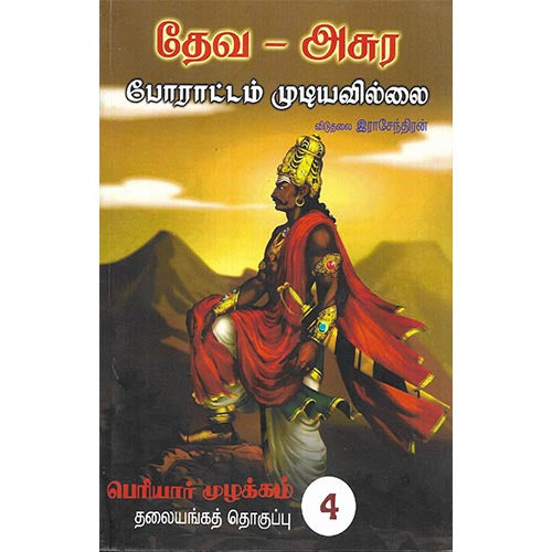 தேவ - அசுர போராட்டம் முடியவில்லை (முதற் பதிப்பு)