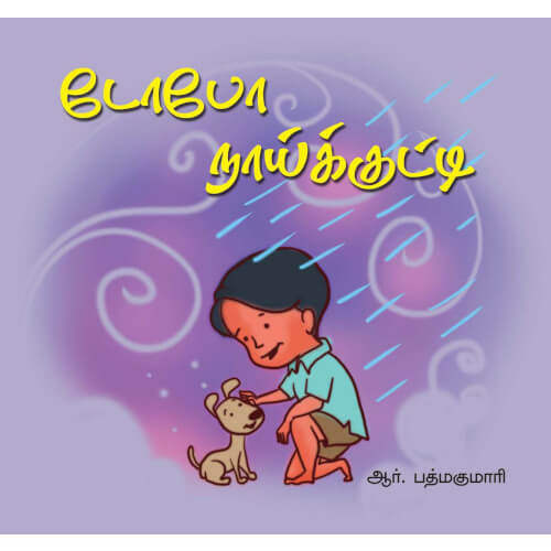 Books for children, Children Books, dopo-naaikkutty,Tamil Books, tamil stories, சிறுகதைகள் தொகுப்பு, டோபோ நாய்க்குட்டி, பாரதி புத்தகாலயம், புக்ஸ் ஃபார் சில்ரன்,Periyarbooks, பெரியார்புக்ஸ்.